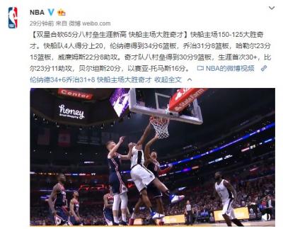 伦纳德34分乔治31分快船150-125大胜奇才