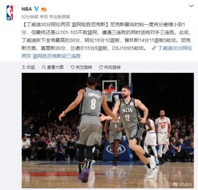 NBA丁威迪30分欧文缺阵篮网103-101尼克斯取3连胜