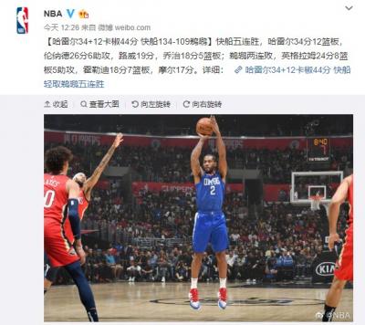 伦纳德乔治合砍44分快船134-109鹈鹕取5连胜