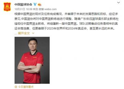 中国篮协宣布杜锋接替李楠担任男篮主教练