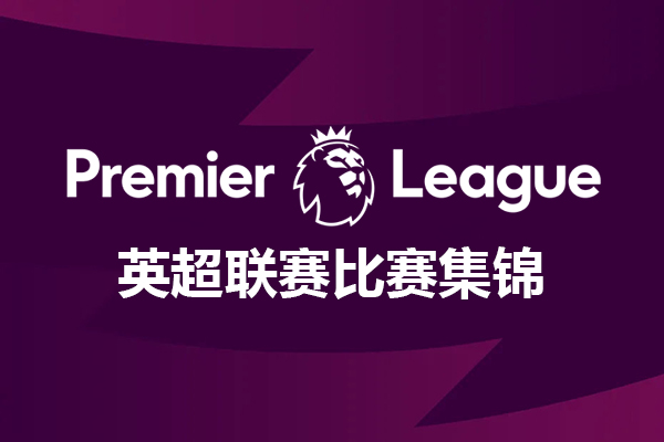英格蘭足總杯第五輪布裏斯托城0-3曼城 福登梅開二度破門曼城晉級