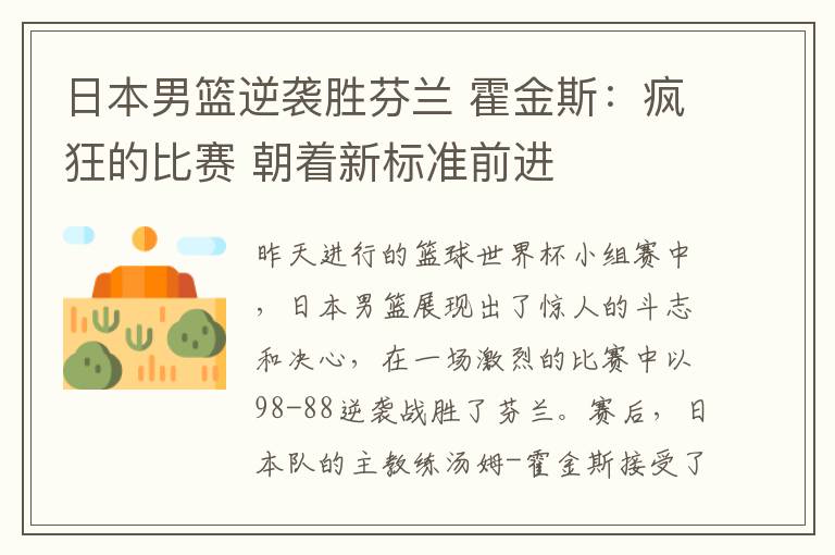 日本男篮逆袭胜芬兰 霍金斯：疯狂的比赛 朝着新标准前进