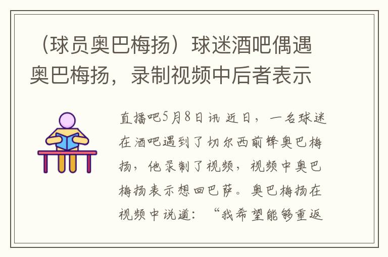（球员奥巴梅扬）球迷酒吧偶遇奥巴梅扬，录制视频中后者表示想回巴萨