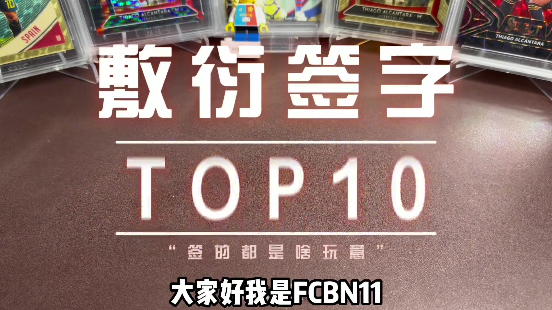 最敷衍的球星卡签名top10 巴萨球员有五人入选 劳塔罗勇夺第一（球星签名卡价格）