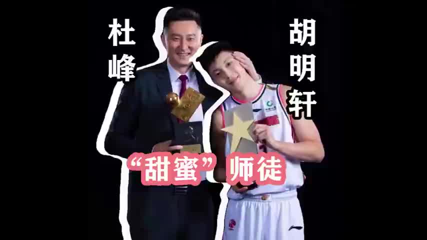 你超级高水平！胡明轩被杜锋吃掉集合