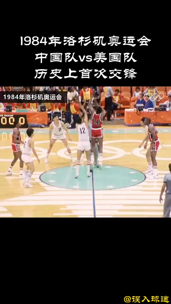 （1984年中美男篮）最后一球帅呆了！1984中美男篮历史上首次奥运交锋