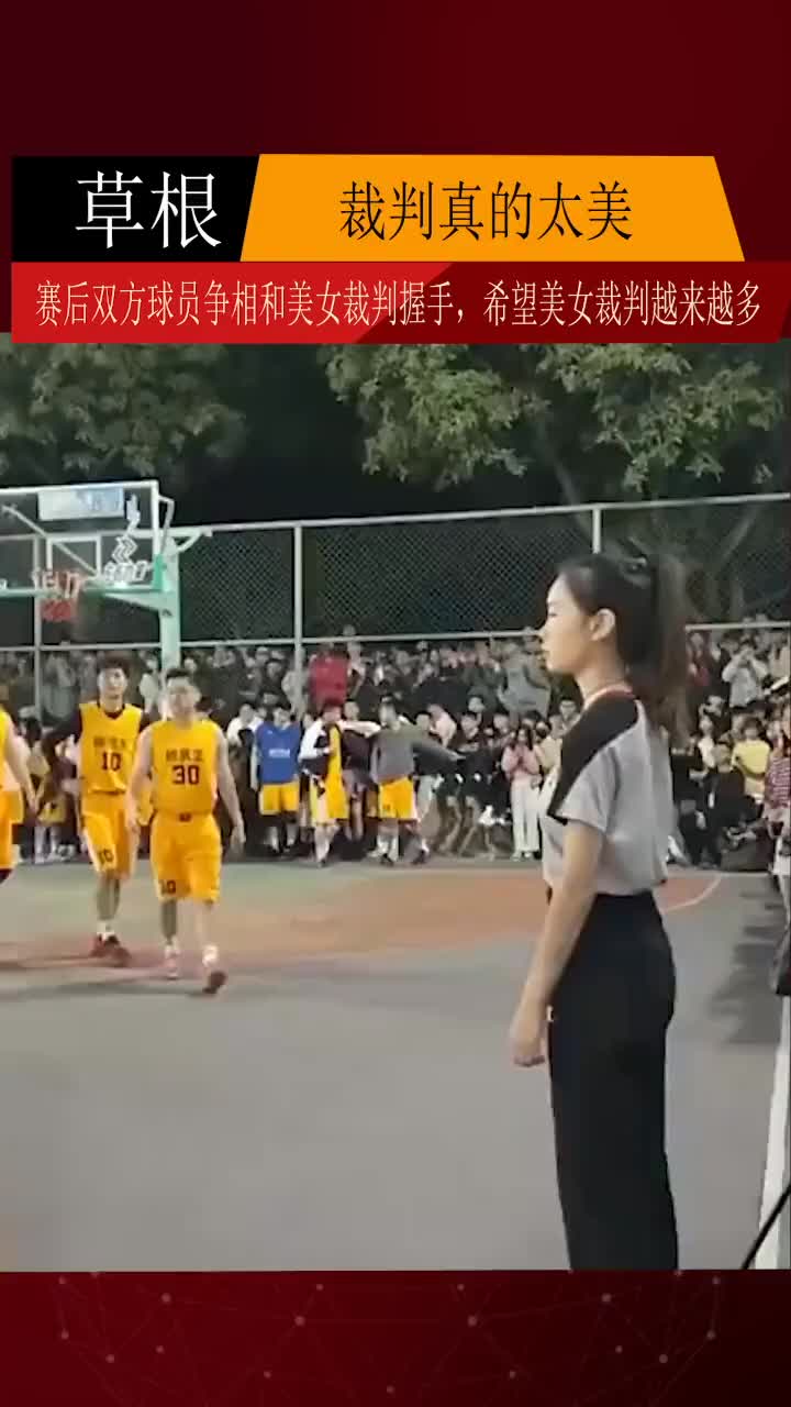 （美女裁判nba）赛后双方球员争相和美女裁判握手 希望以后美女裁判越来越多！