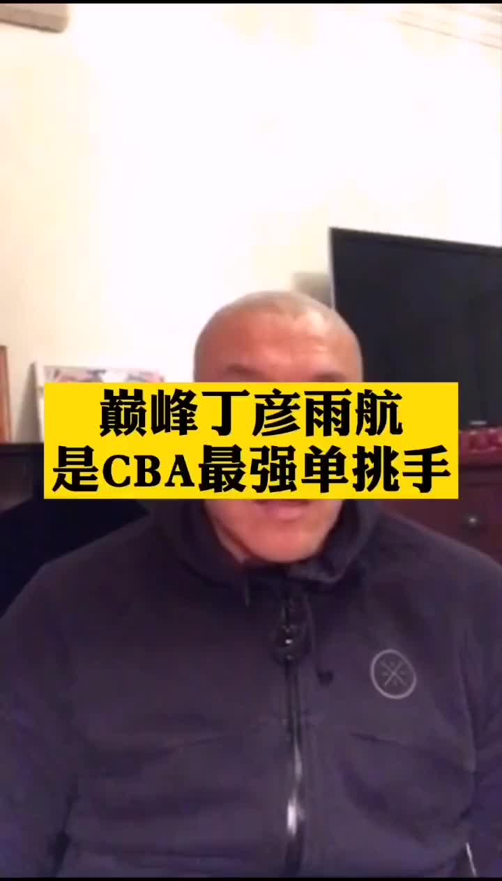 什么样的身材适合单挑？马健：身高在两米左右的