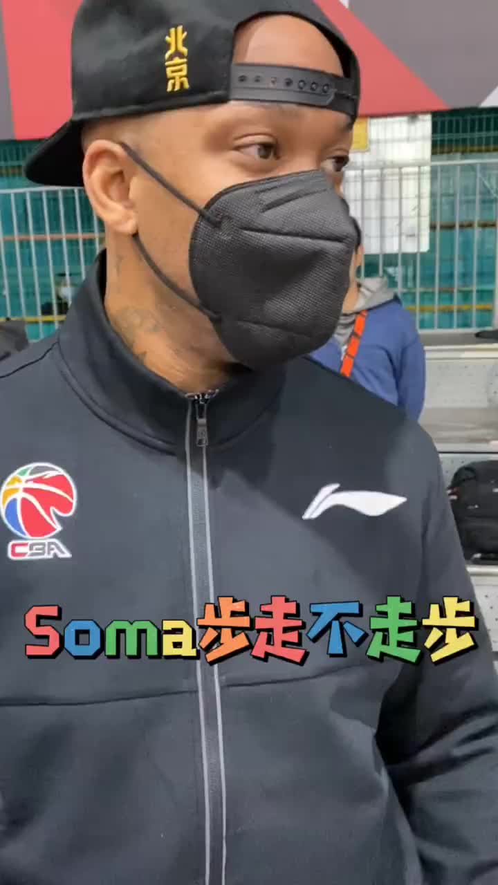 （马布里crossover）Soma“创始人”问马布里Soma步走步吗？老马：是好球 不走步