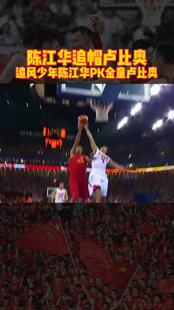 当年的陈江华也是中国男篮的金童啊