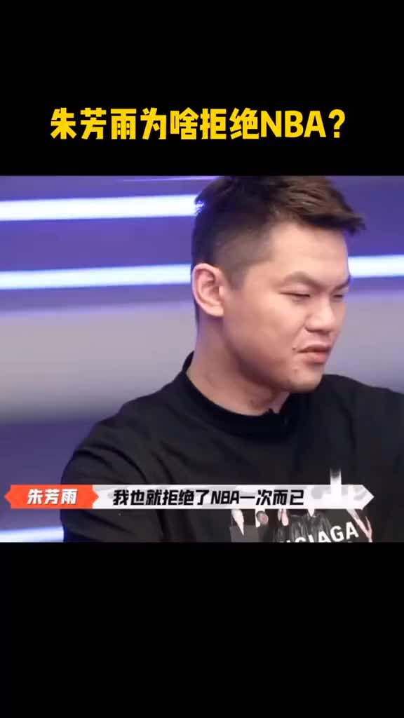 （朱芳雨不打球了吗）心里没点数嘛~朱芳雨自曝：我也就拒绝了NBA一次