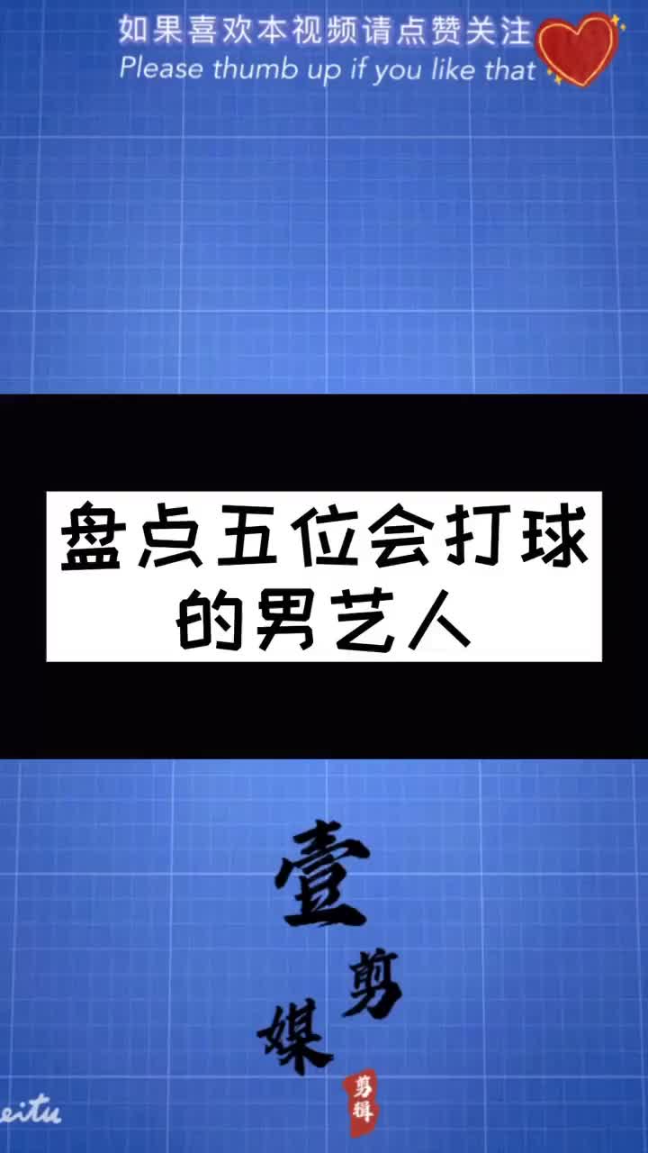 （最会打篮球的男明星）你们心目中最能打是谁？盘点五位会打篮球的男艺人