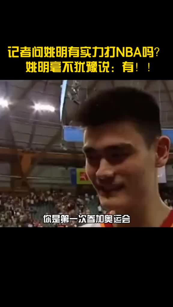 （姚明答记者）就这么自信！记者：有实力打NBA吗？姚明毫不犹豫：有！