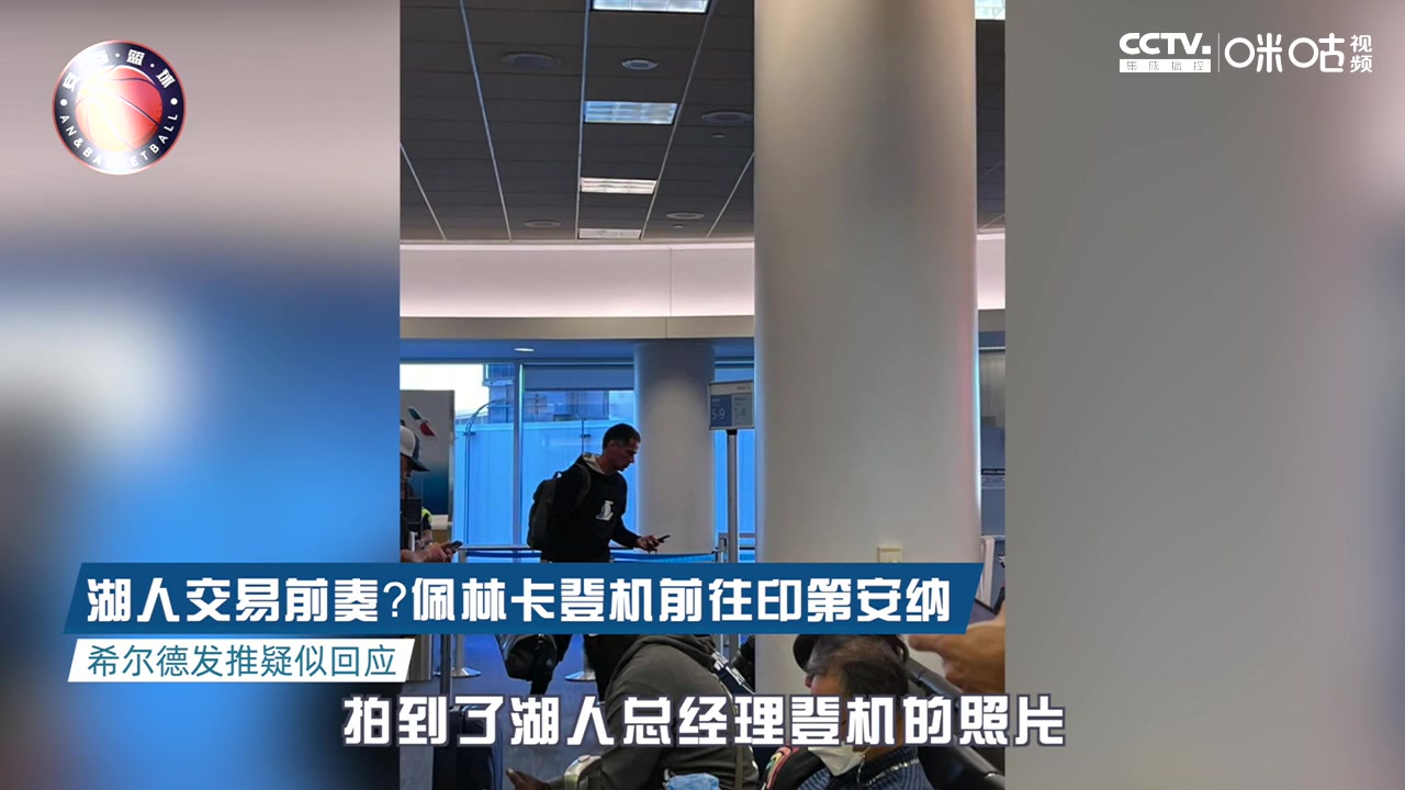 （佩林卡休赛期引援一塌糊涂）要交易了？球迷拍到佩林卡登机前往印第安纳，希尔德发推疑似回应