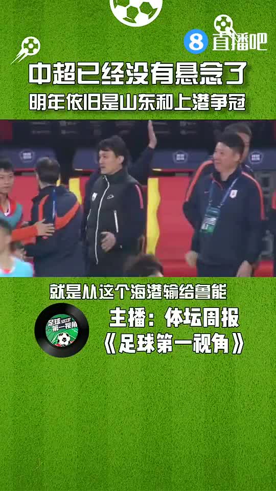 中超已没有悬念！媒体人：明年依旧是山东&海港争冠（明年中超球队）