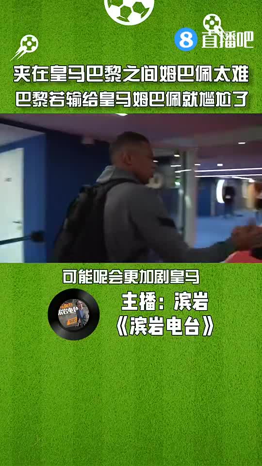 媒体人：巴黎若输给皇马姆巴佩就尴尬了