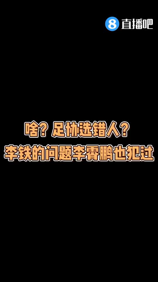 足协选错人？媒体人：李铁的问题李霄鹏也犯过（足球李霄鹏）