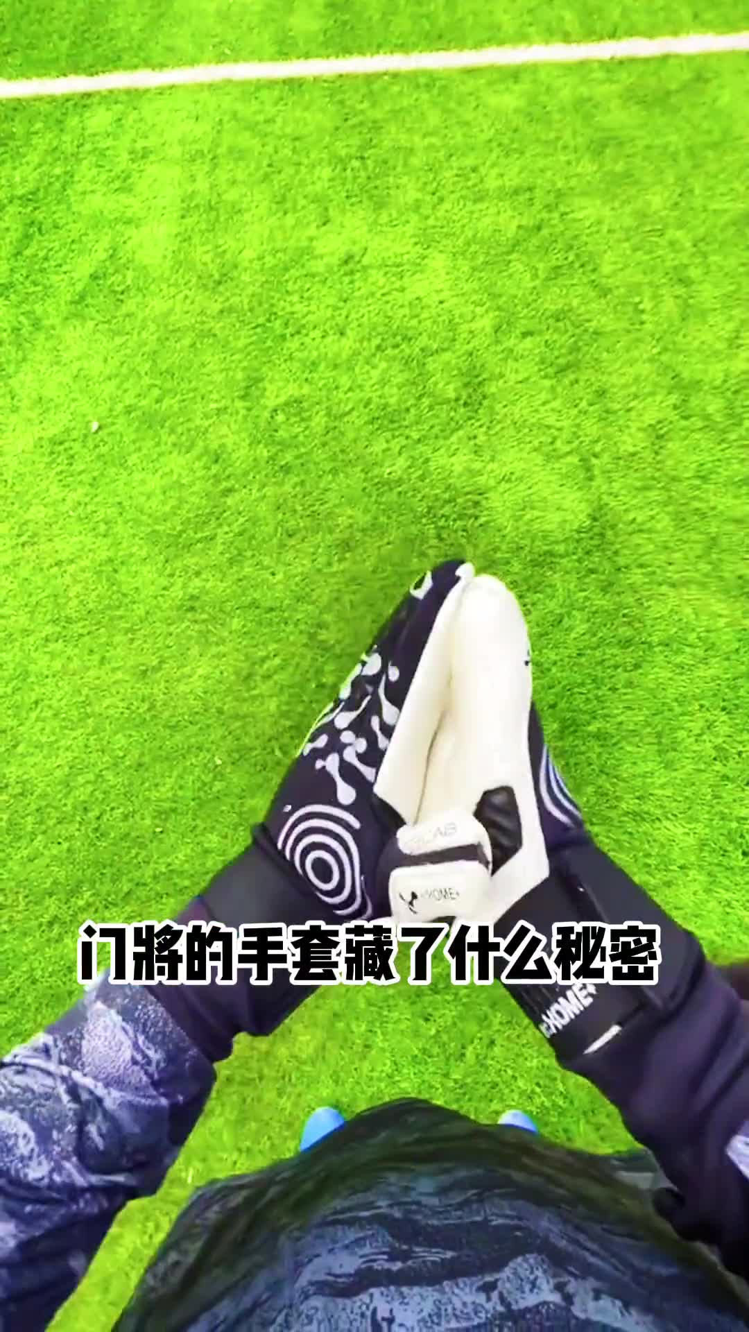 门将手套上的秘密（门将手套上的秘密是什么）