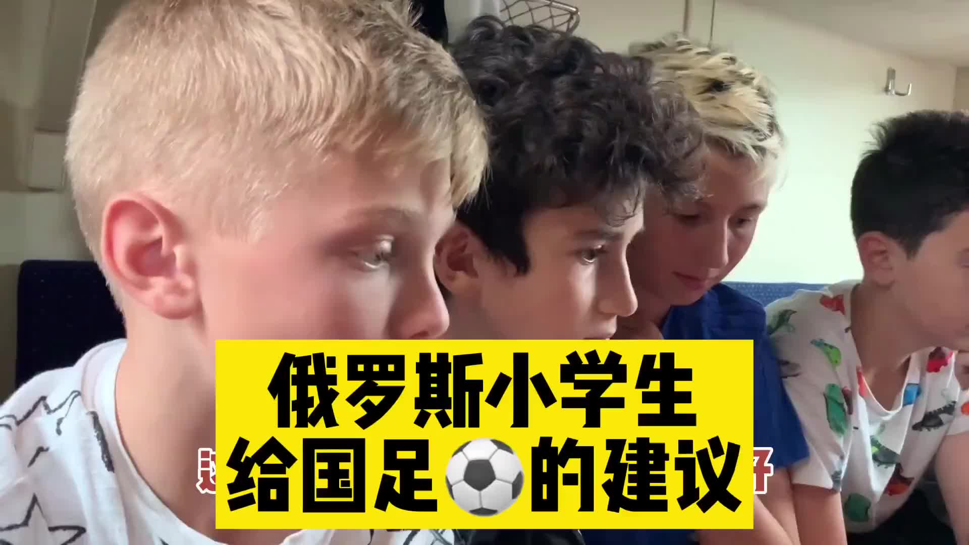 俄罗斯小学生给国足的建议：教练得换！（俄罗斯 小学生 足球15比0 视频）