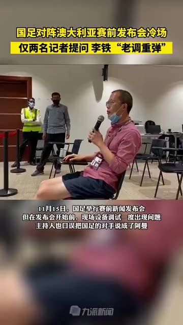 李铁赛前发布会冷场：仅两名记者提问（李铁赛后发布会视频）