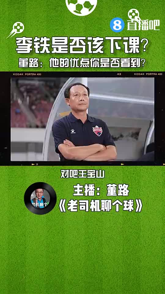 李铁是否该下课？董路：李铁的优点你是否看到（李铁和董路）