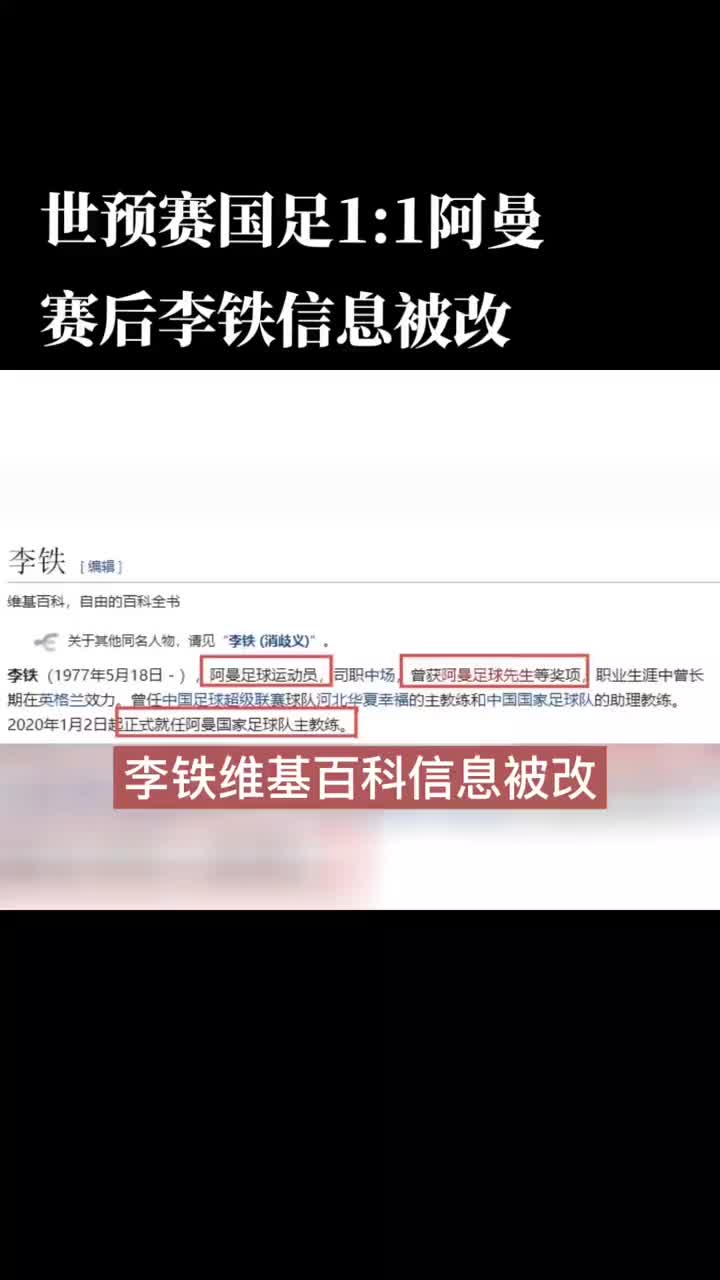 李铁维基百科被改：阿曼足球运动员 获阿曼足球先生（足球李铁简介）