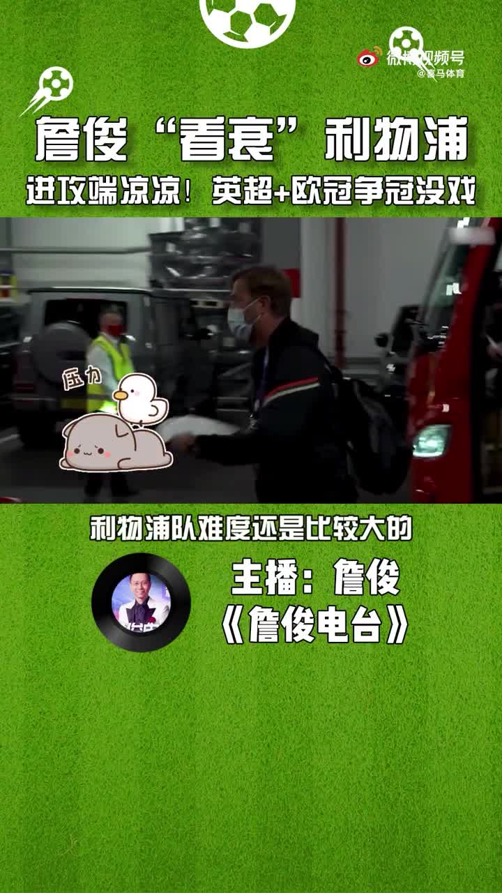 詹俊“看衰”红军？进攻端实力锐减 英超欧冠争冠难！（詹俊还解说英超吗）