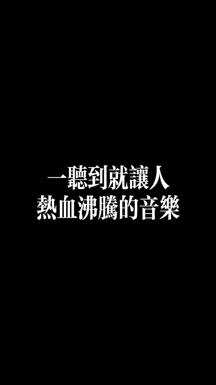 这是一首让足球迷 一听到就热血的音乐（这是一首让足球迷 一听到就热血的音乐英文）