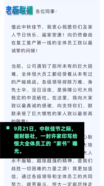 许家印中秋致信全体员工：坚信能走出至暗时刻（许家印中秋致信恒大全）