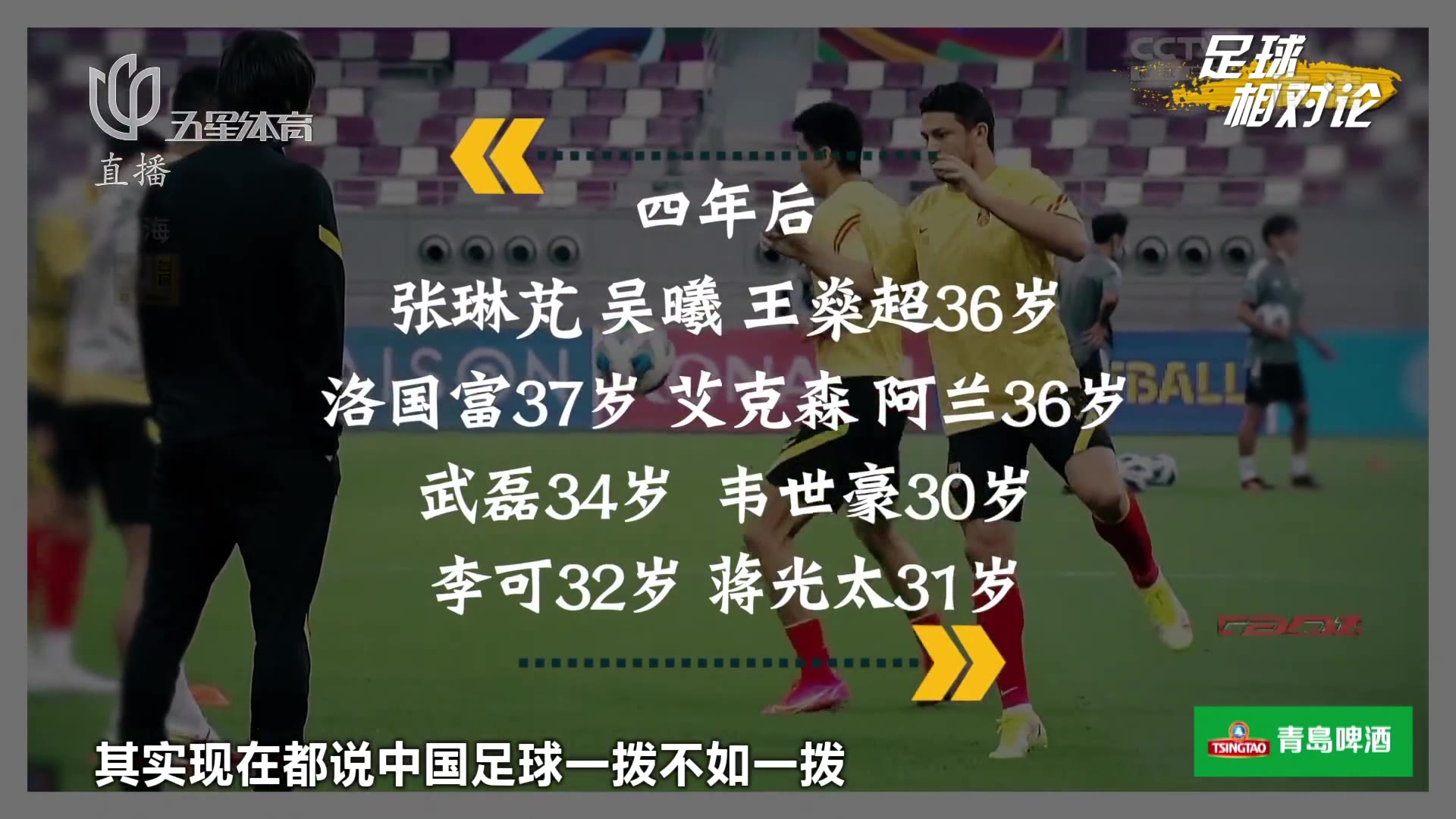 前国门张烈：中国足球不是一波不如一波 现在是根本没有