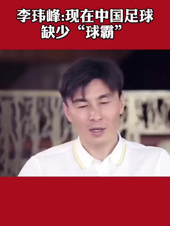 李玮锋：现在中国足球缺少“球霸”（李玮锋说中国足球不需要辩解）