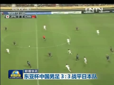 2013年东亚杯国足3-3绝平日本 孙可替补破门登上新闻联播（2013东亚杯中国队3:3日本）