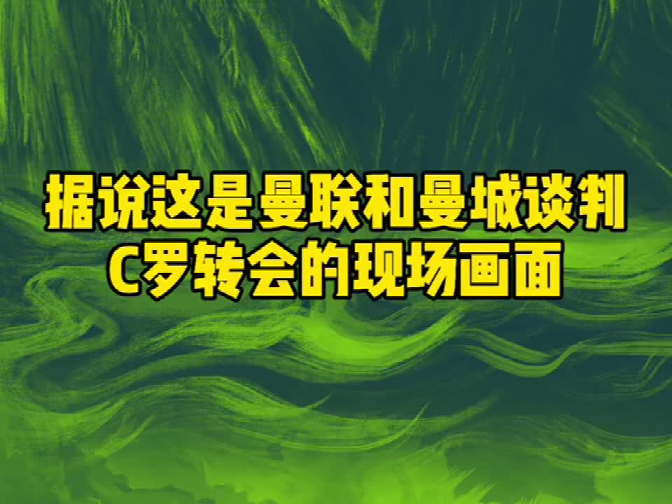 据说这是曼联&曼城谈判C罗转会的现场画面（据说这是曼联球员）