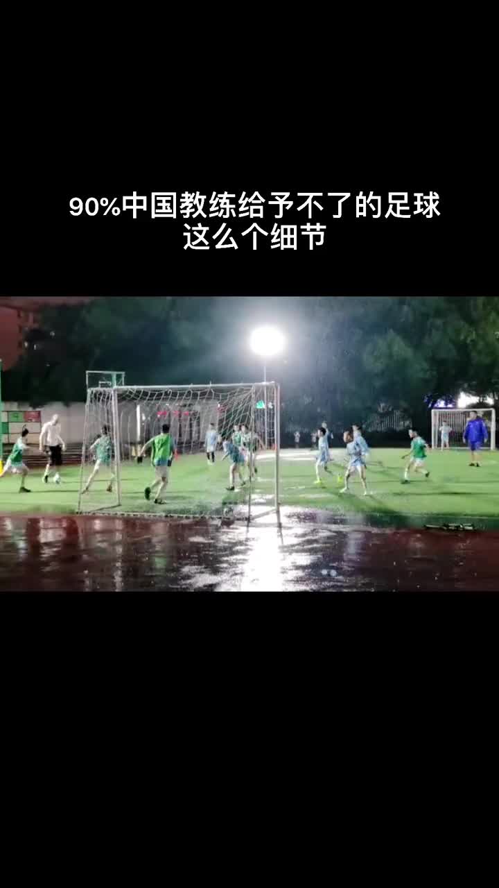 雨天踢球 这个细节很赞