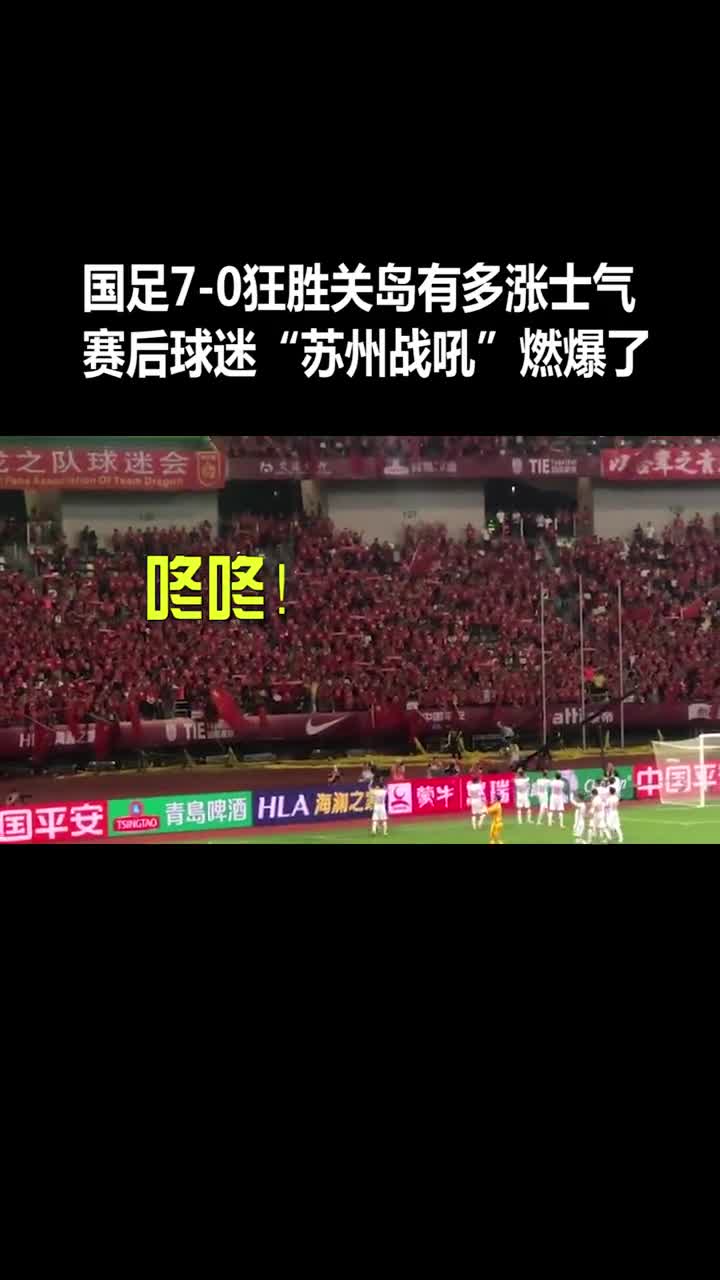 国足7-0关岛 苏州战吼燃爆了（国足vs关岛苏州）