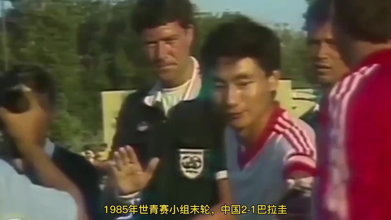 冲出亚洲，走向世界！1985年世青赛国足绝杀巴拉圭