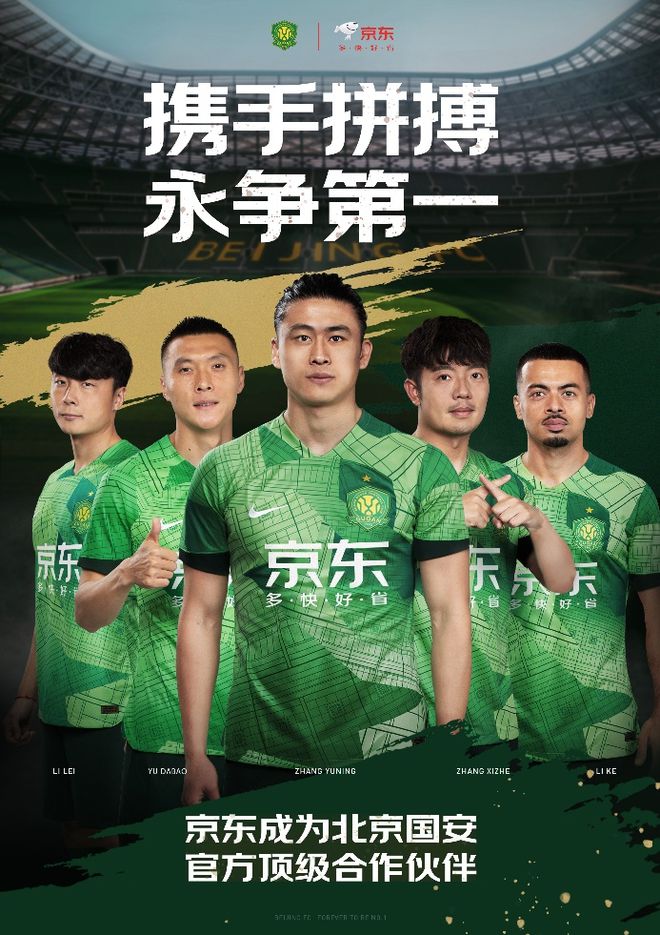 （北京国安vs京东fc）京东成为北京国安顶级合作伙伴 球迷专属福利即将上线