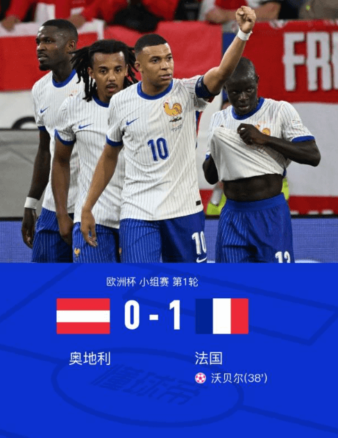 法国1-0奥地利：姆巴佩乌龙+失单刀+伤退